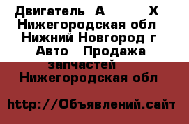 Двигатель 4А91	LANCER Х - Нижегородская обл., Нижний Новгород г. Авто » Продажа запчастей   . Нижегородская обл.